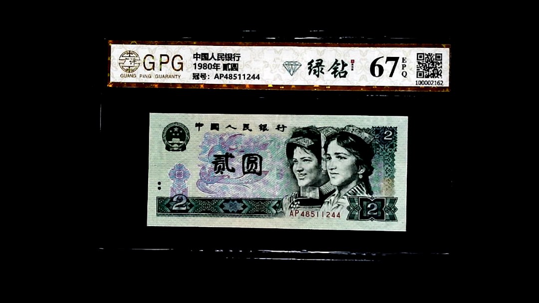 1980年 貳圆