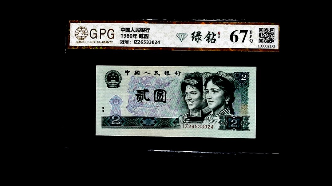 1980年 貳圆