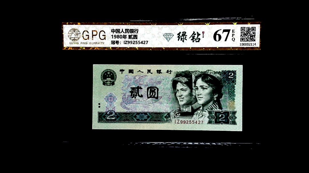 1980年 貳圆