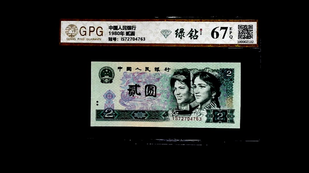 1980年 貳圆