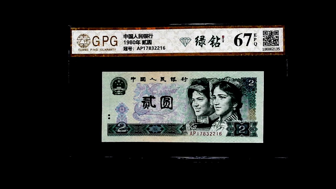 1980年 貳圆