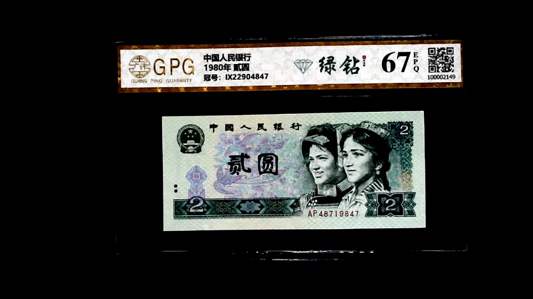 1980年 貳圆