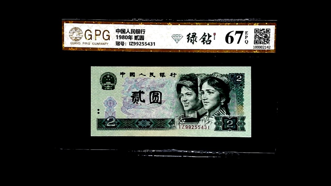 1980年 貳圆