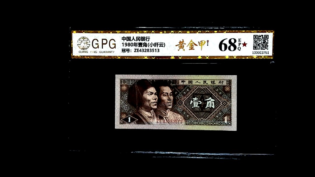 1980年壹角(小纤云)