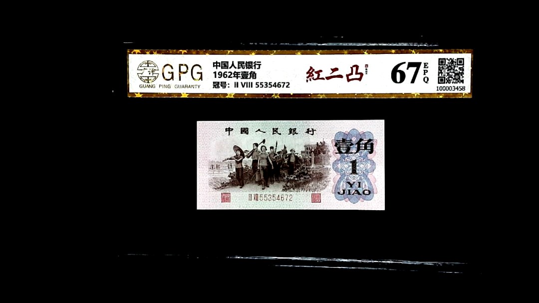 1962年壹角