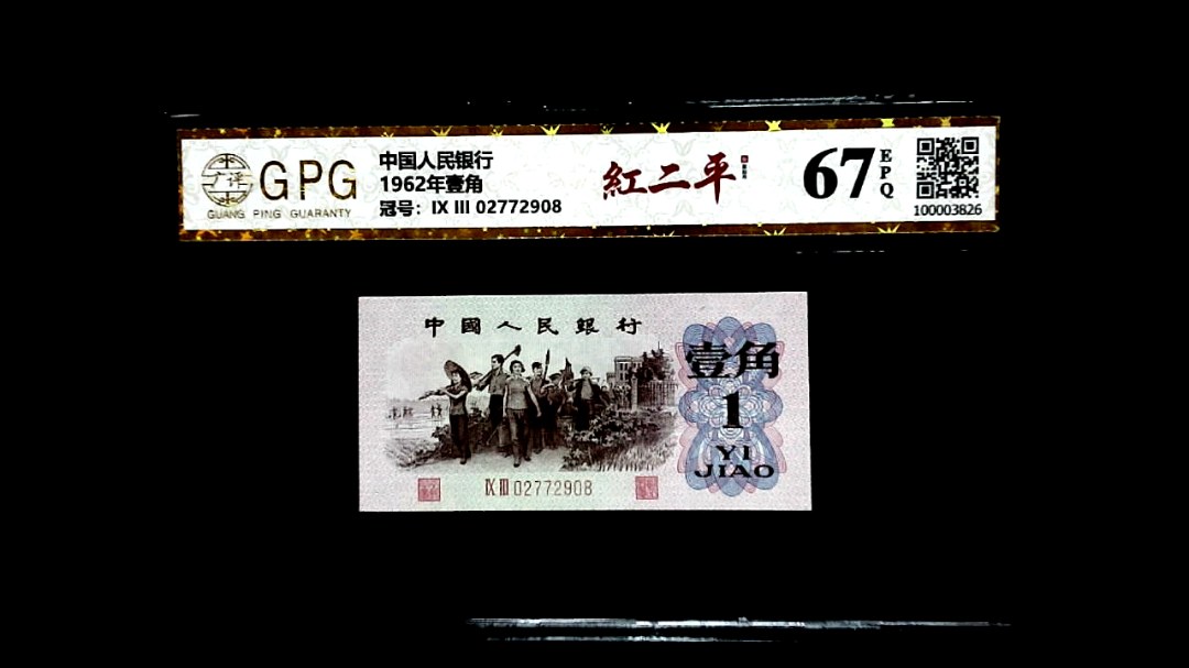 1962年壹角