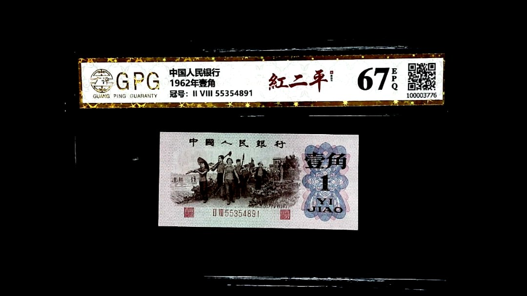 1962年壹角