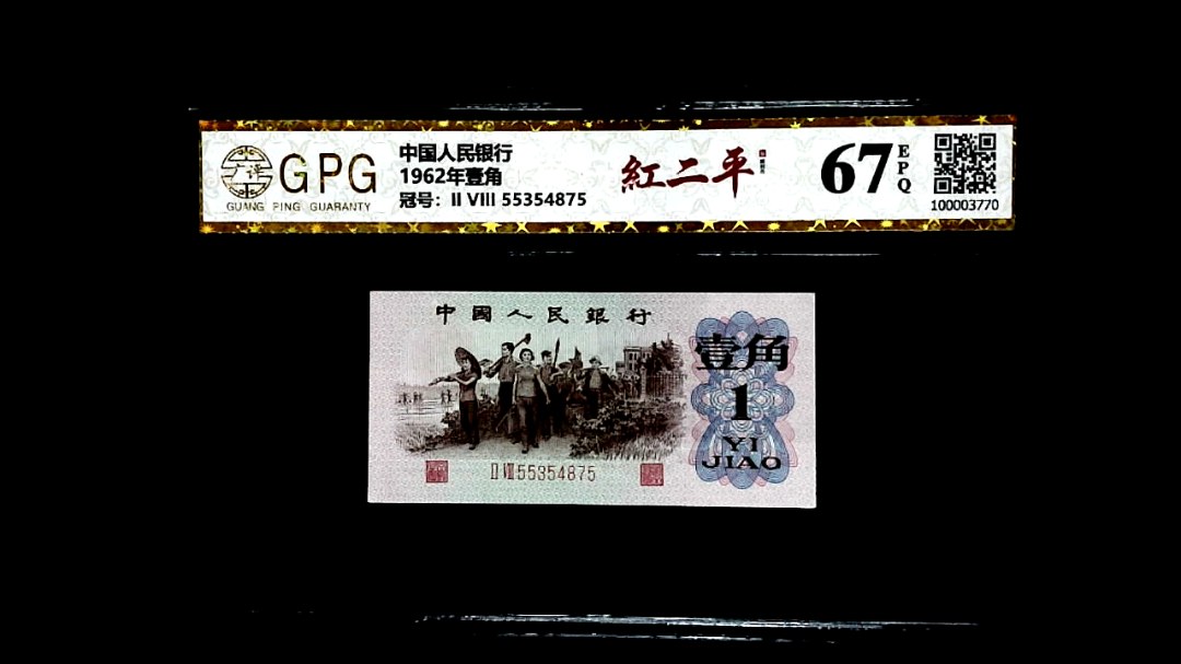 1962年壹角