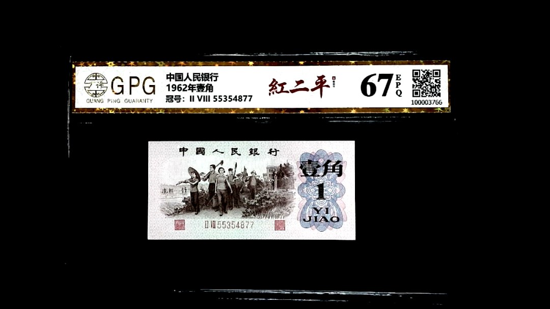 1962年壹角
