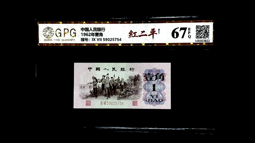 1962年壹角