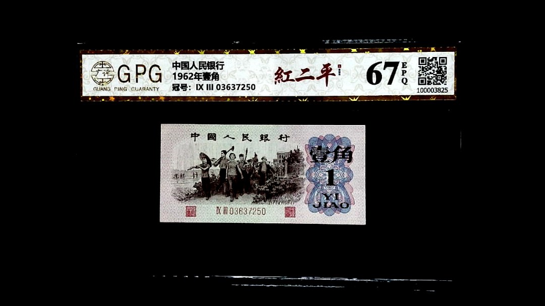 1962年壹角