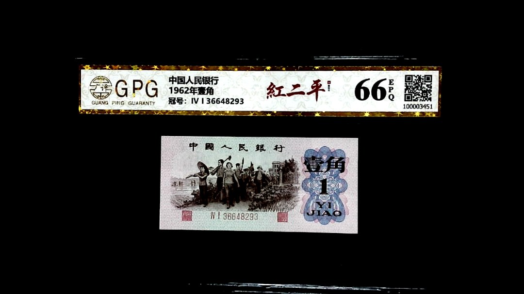1962年壹角