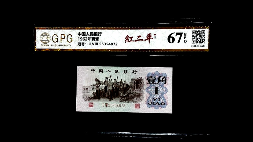 1962年壹角