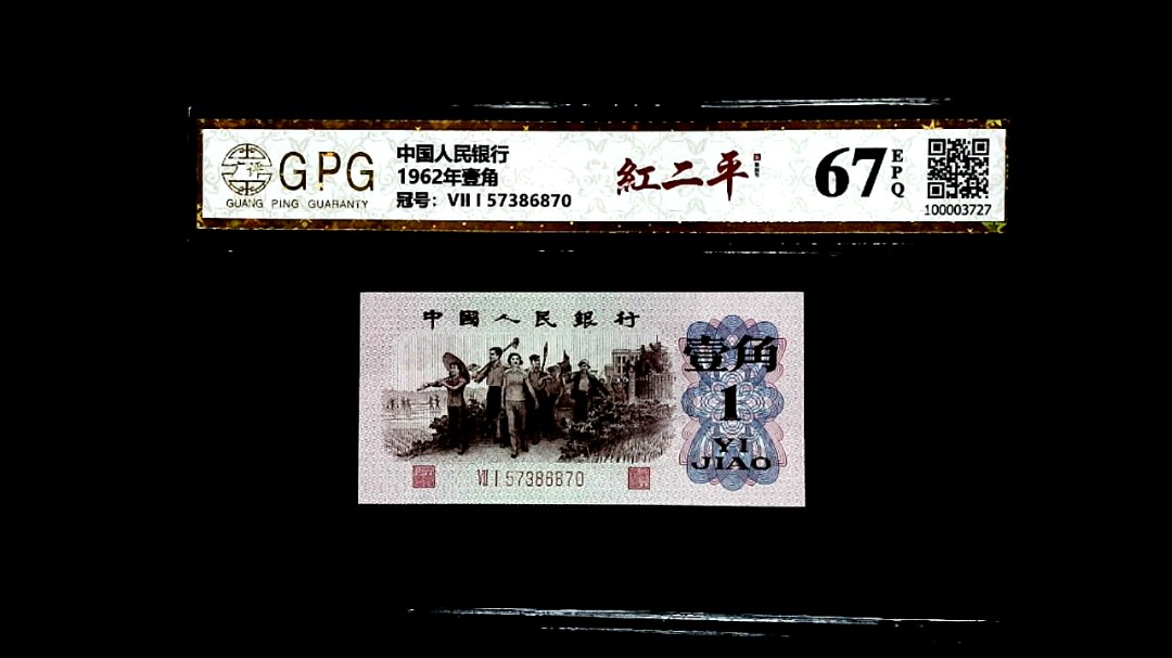 1962年壹角
