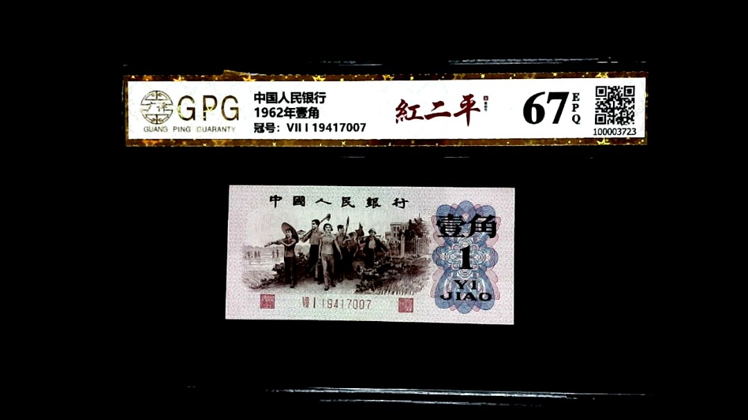 1962年壹角
