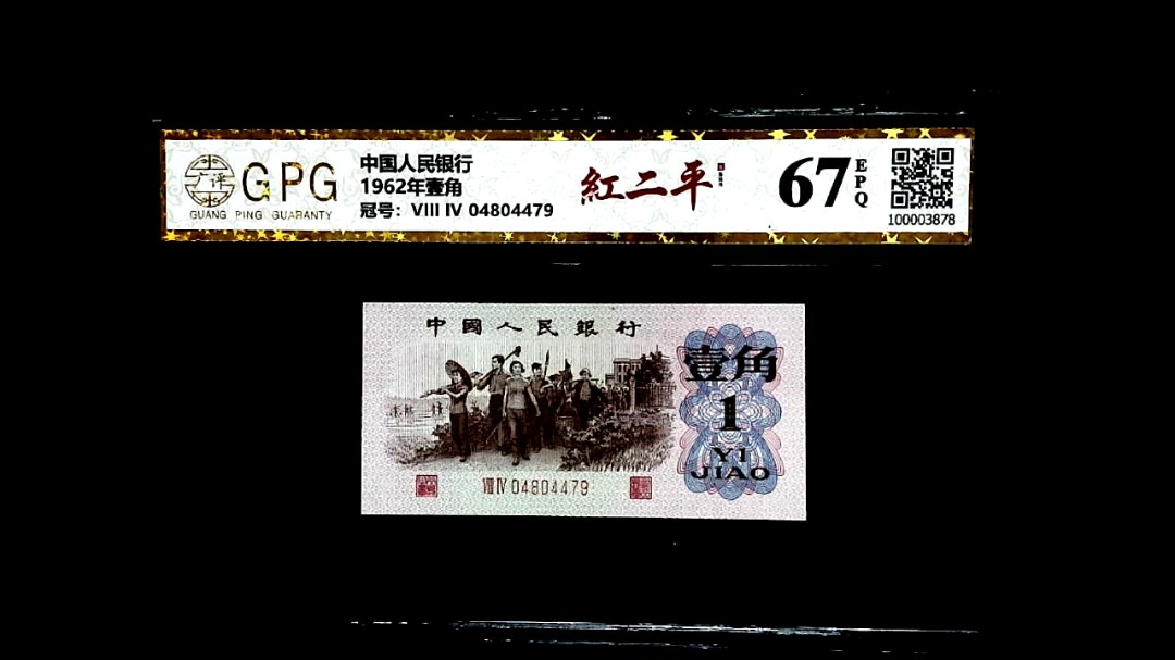 1962年壹角