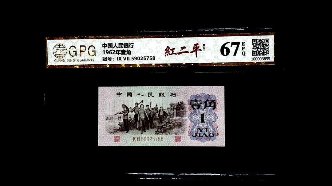 1962年壹角
