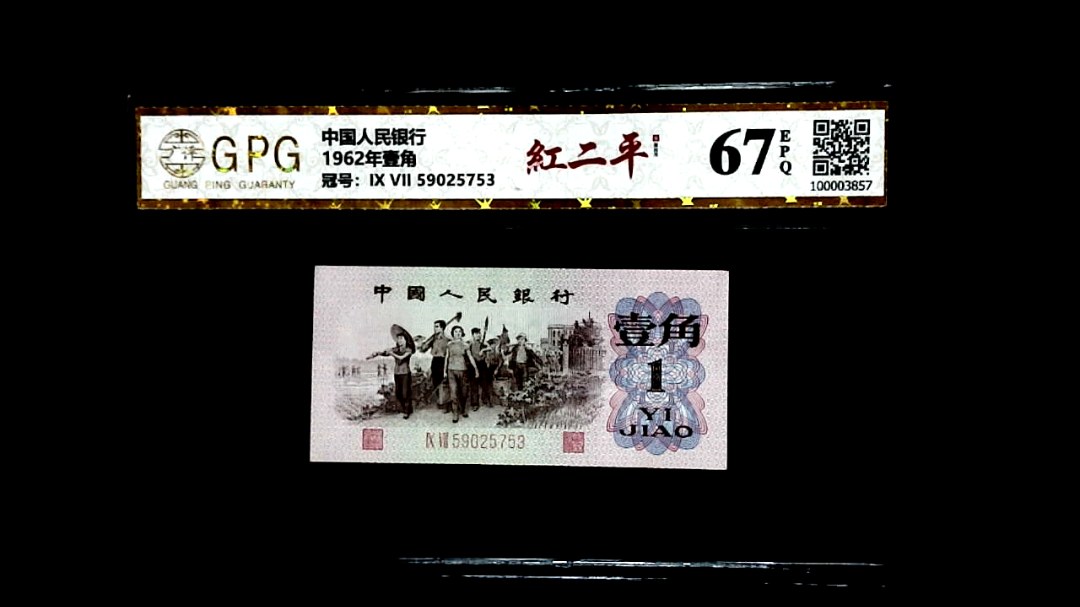 1962年壹角