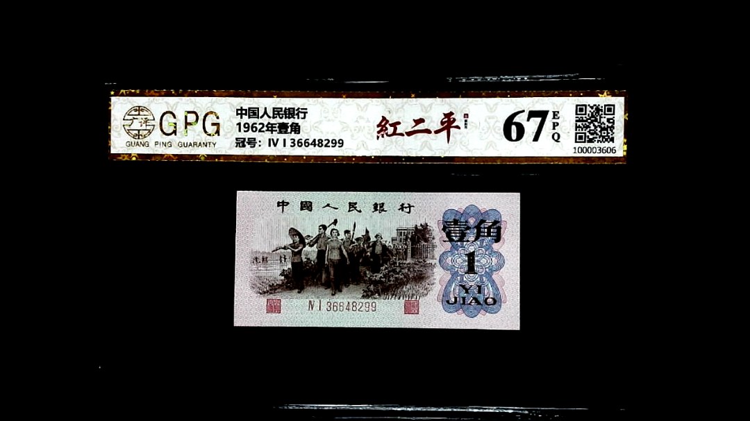 1962年壹角