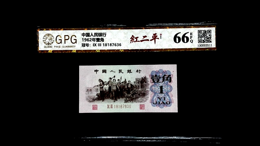 1962年壹角