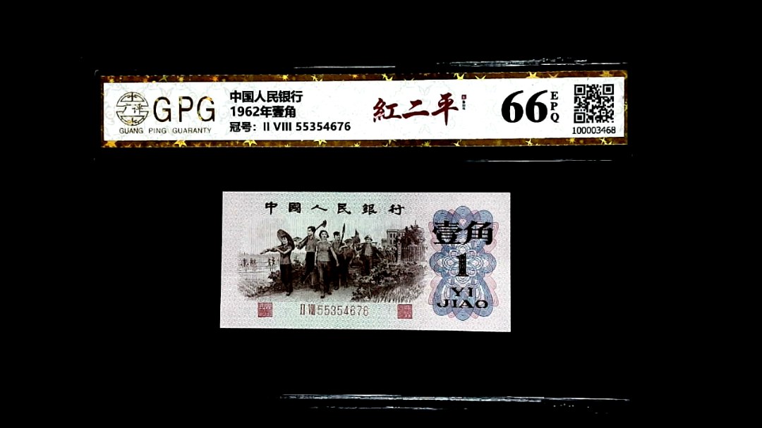 1962年壹角