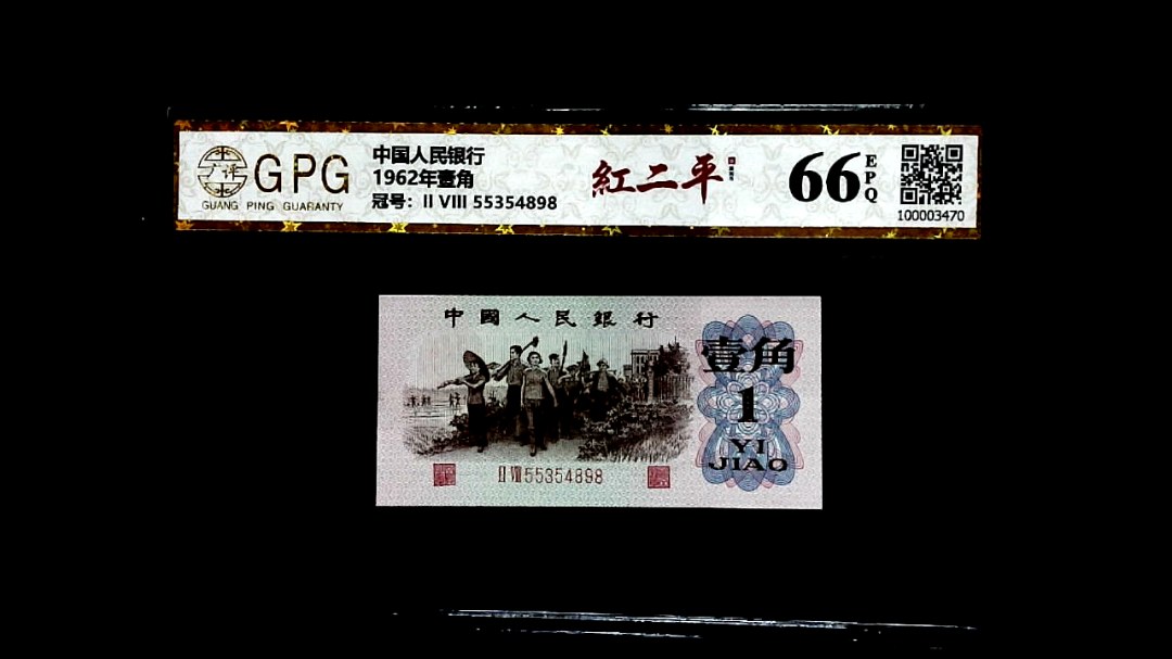 1962年壹角