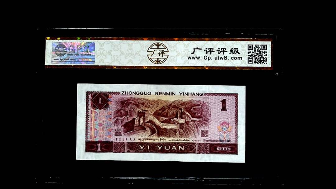 1990年壹圆