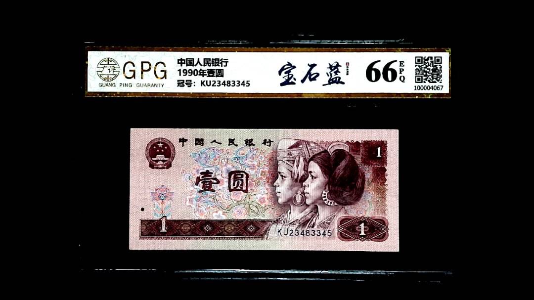 1990年壹圆