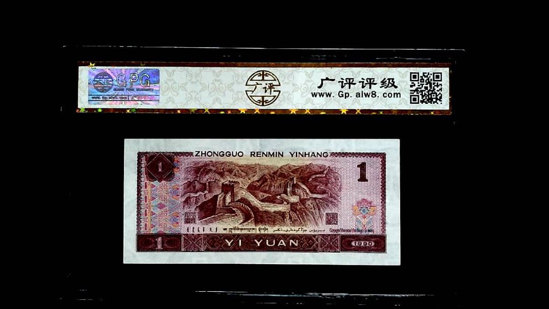 1990年壹圆
