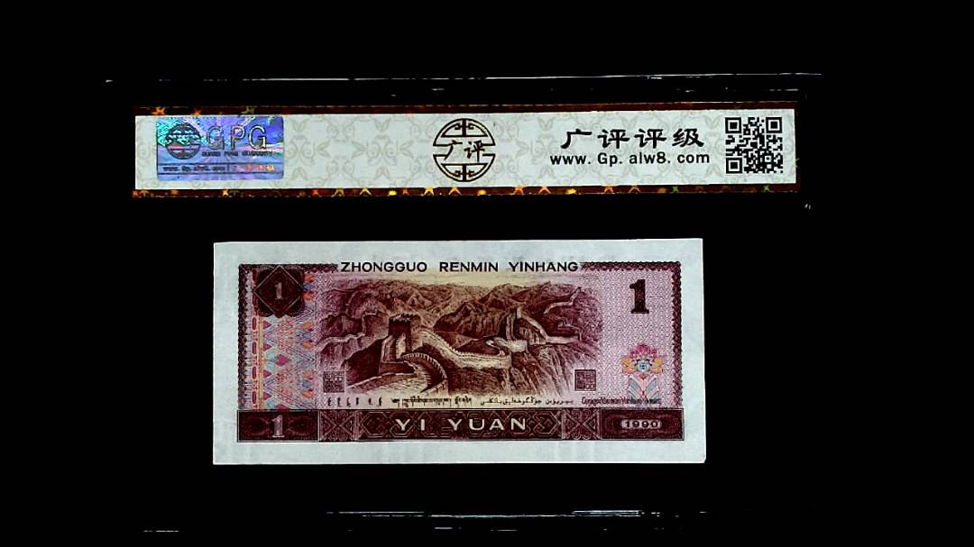 1990年壹圆