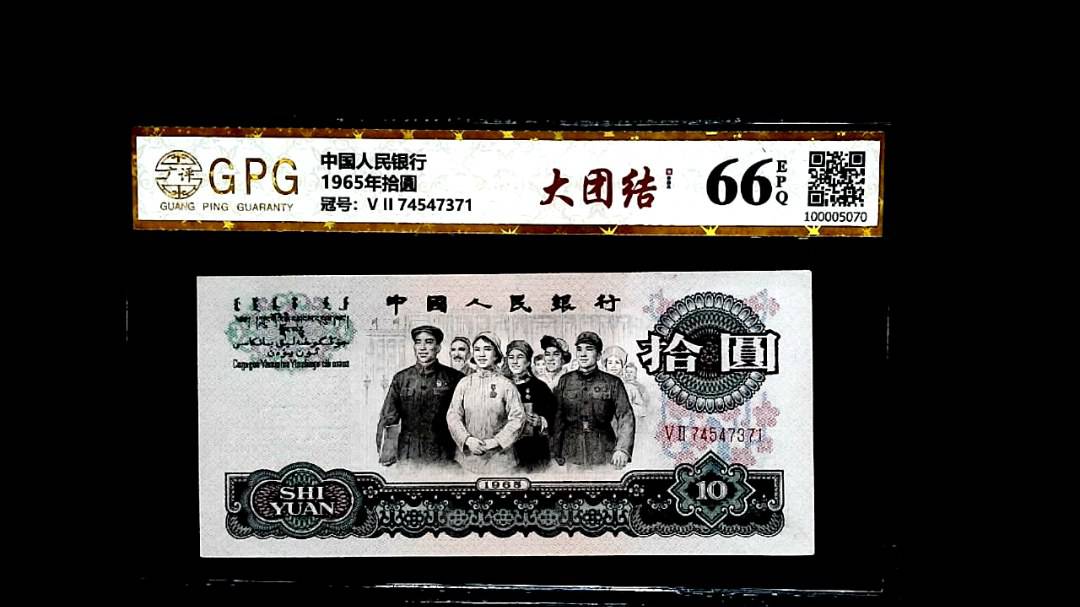 1965年拾圓