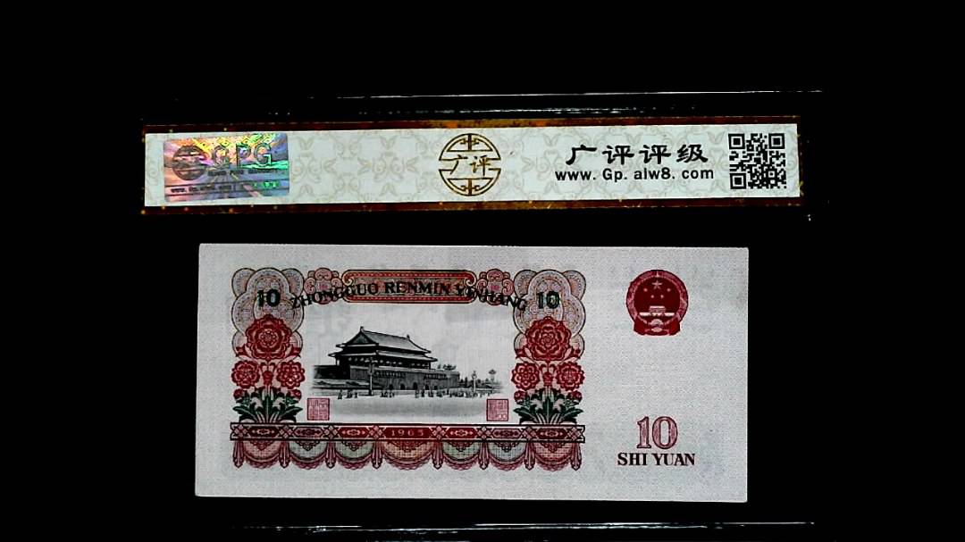 1965年拾圓