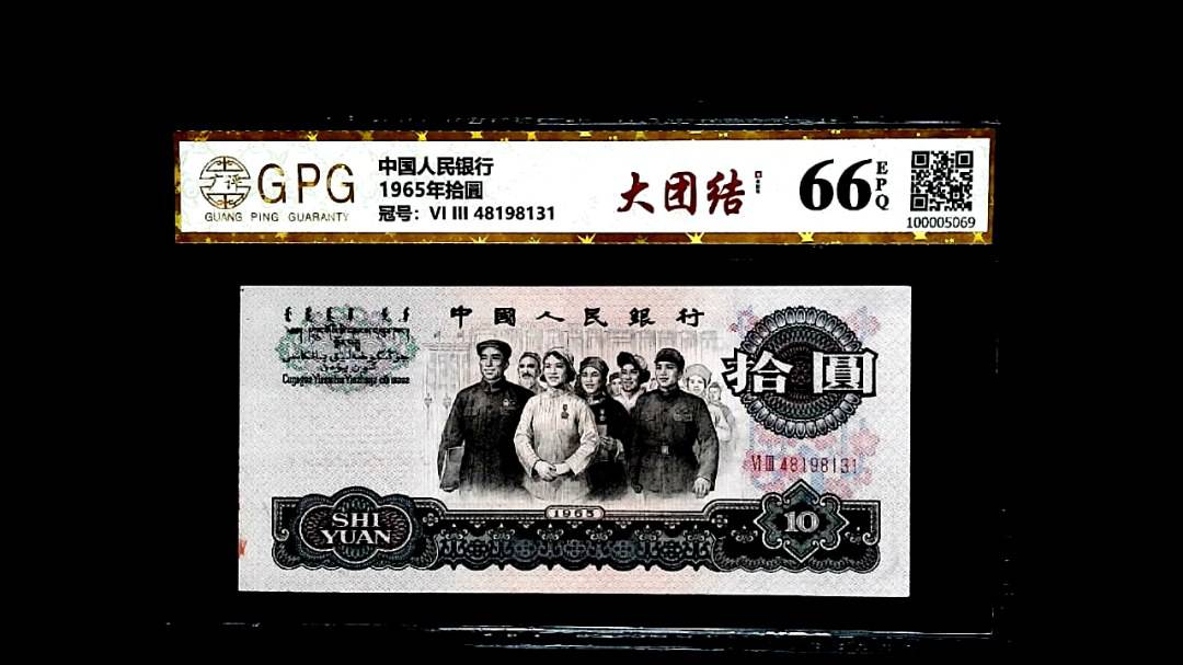 1965年拾圓