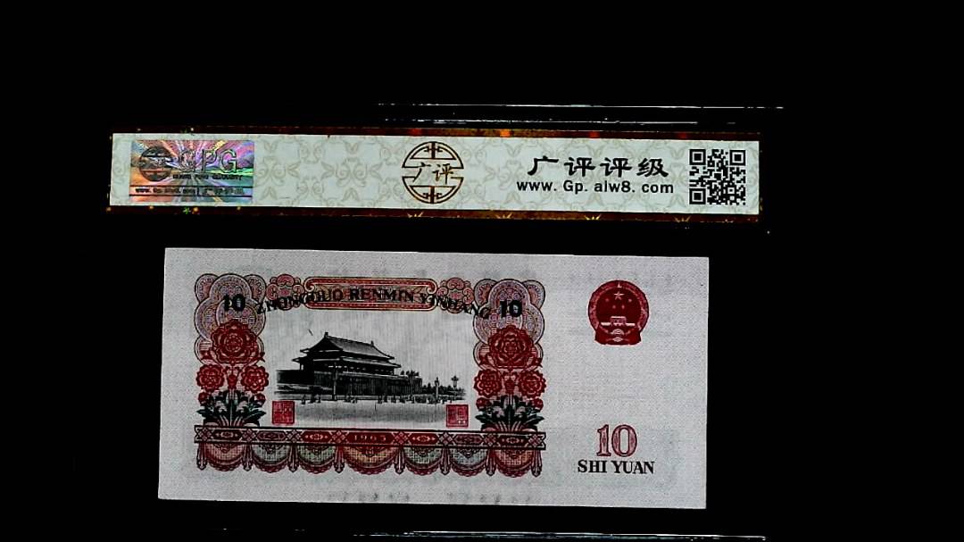 1965年拾圓
