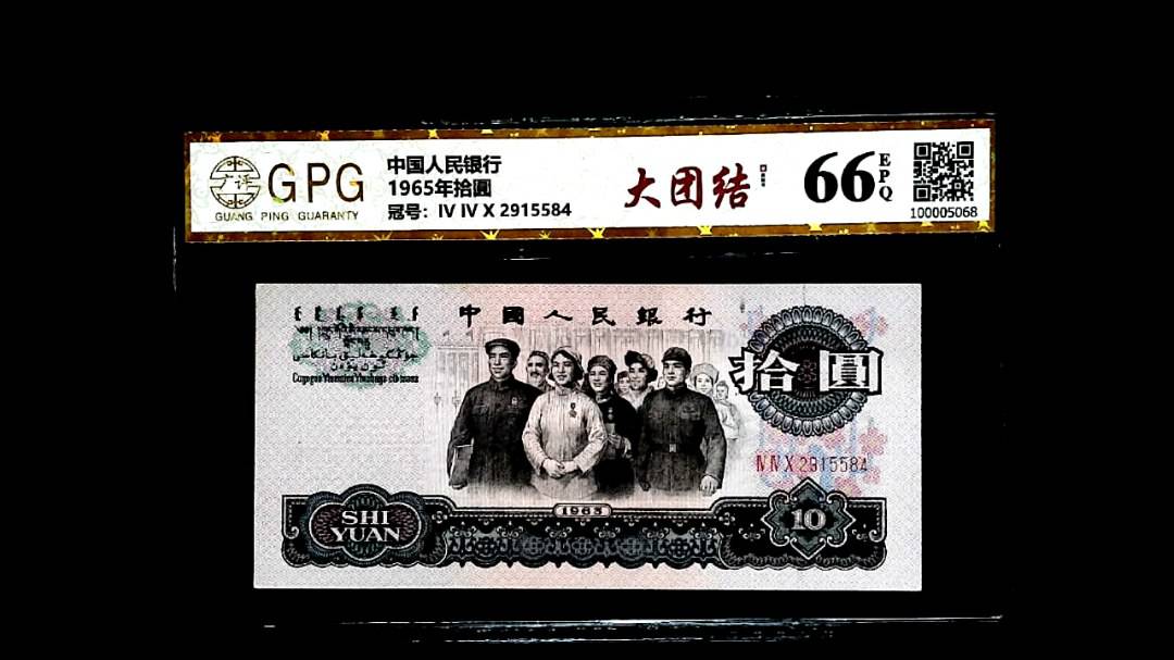 1965年拾圓