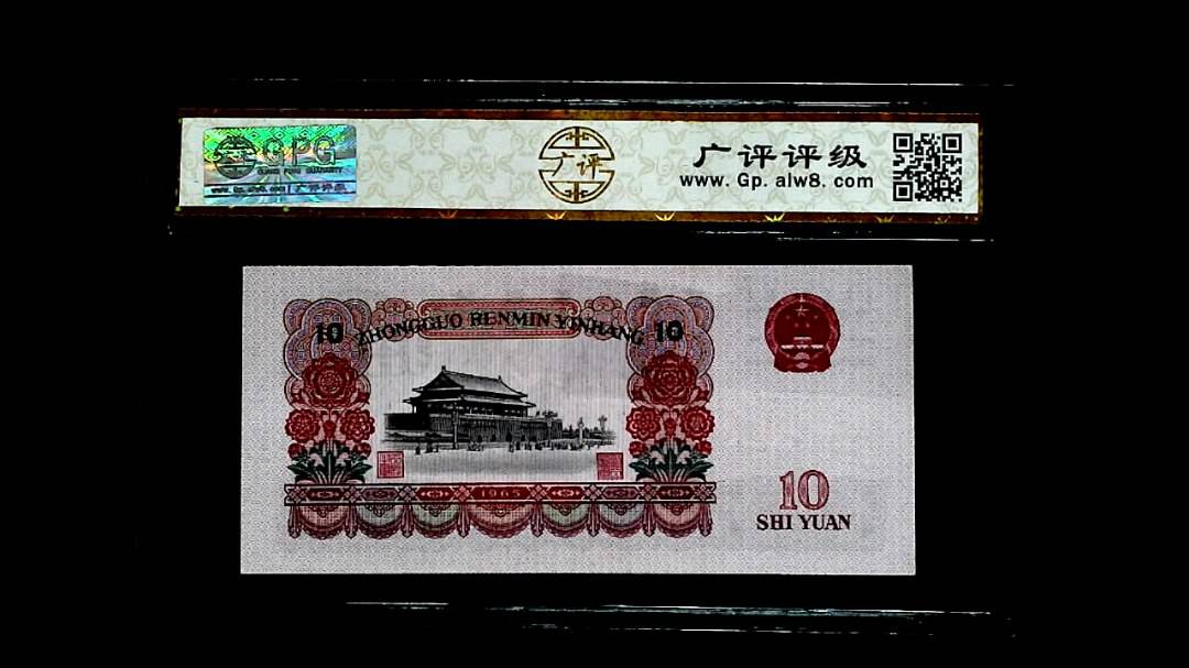 1965年拾圓