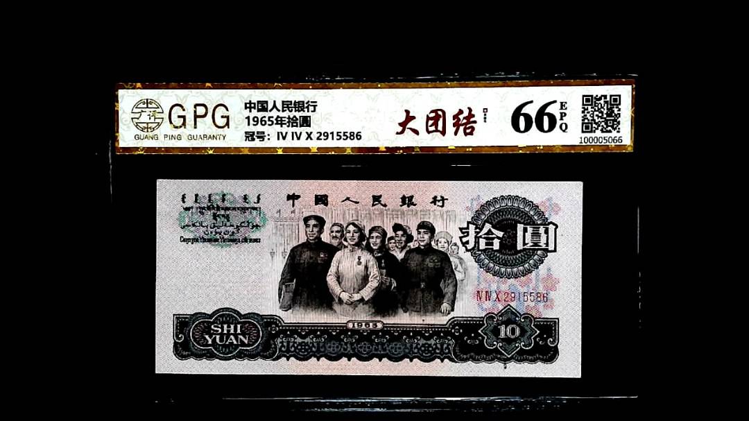 1965年拾圓