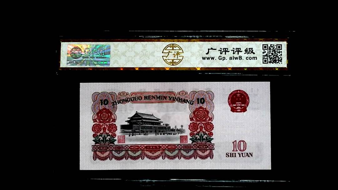 1965年拾圓