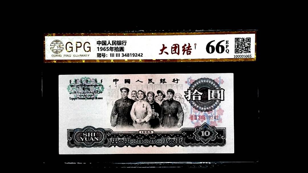 1965年拾圓