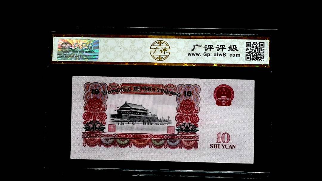 1965年拾圓