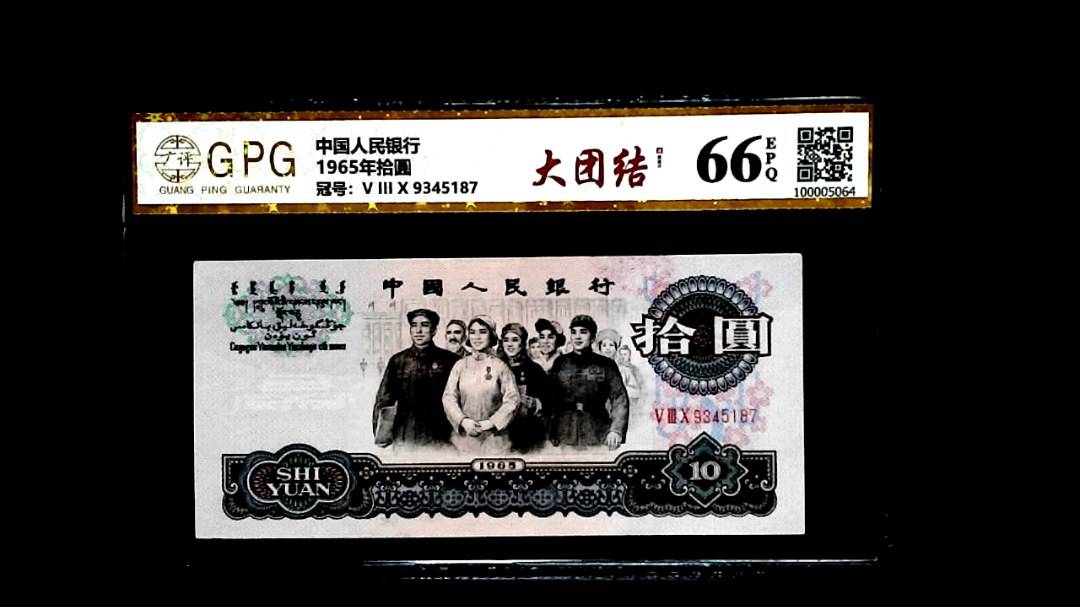 1965年拾圓