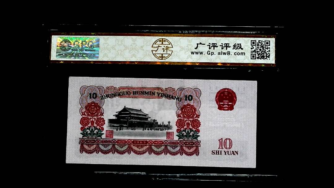 1965年拾圓