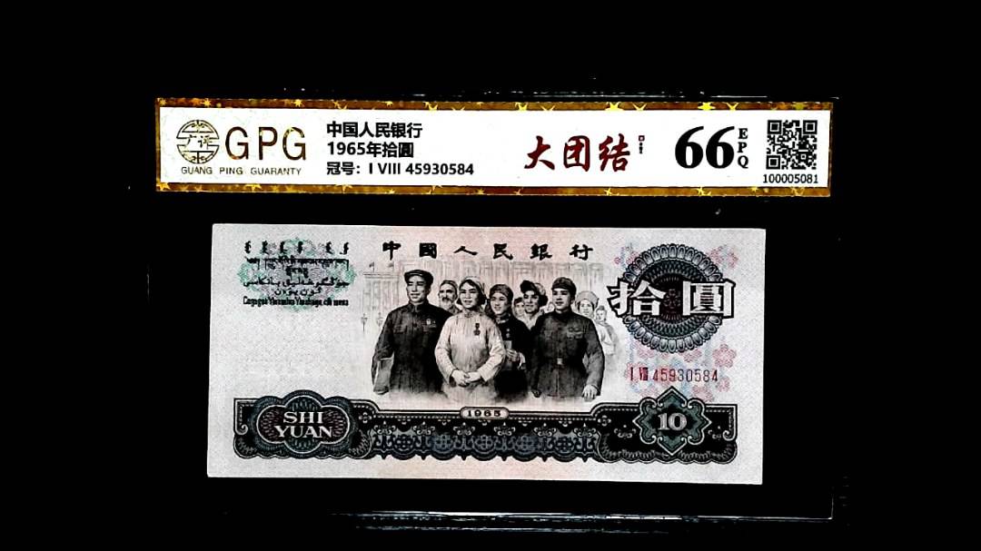 1965年拾圓