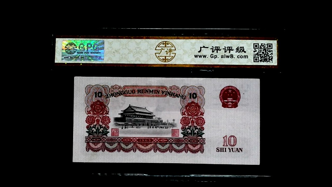 1965年拾圓