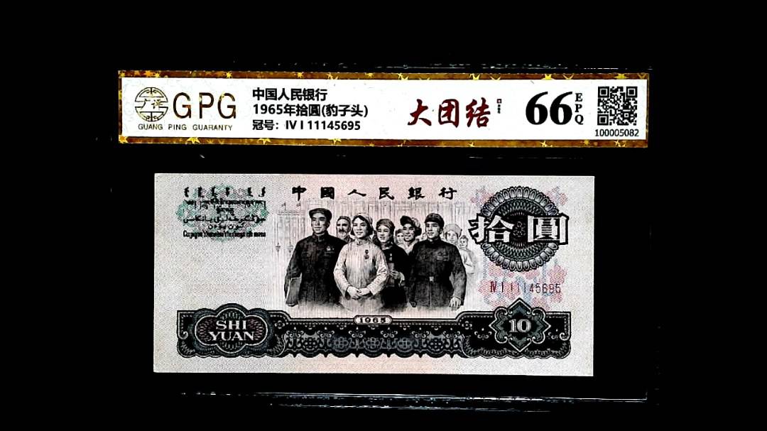 1965年拾圓(豹子头）