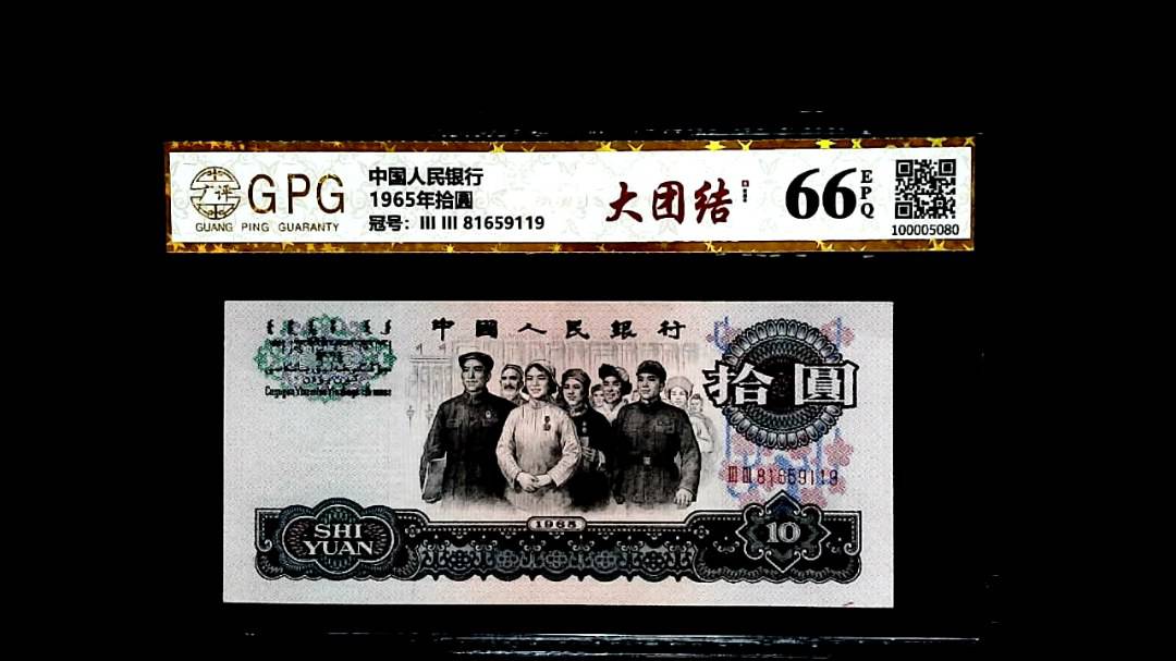 1965年拾圓