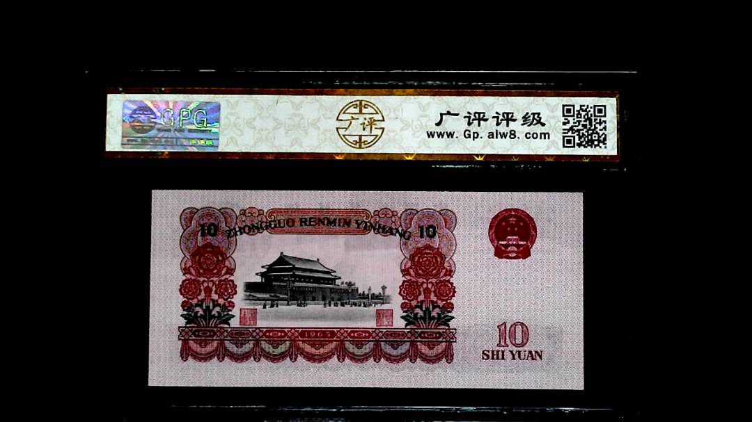 1965年拾圓