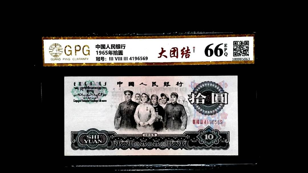 1965年拾圓