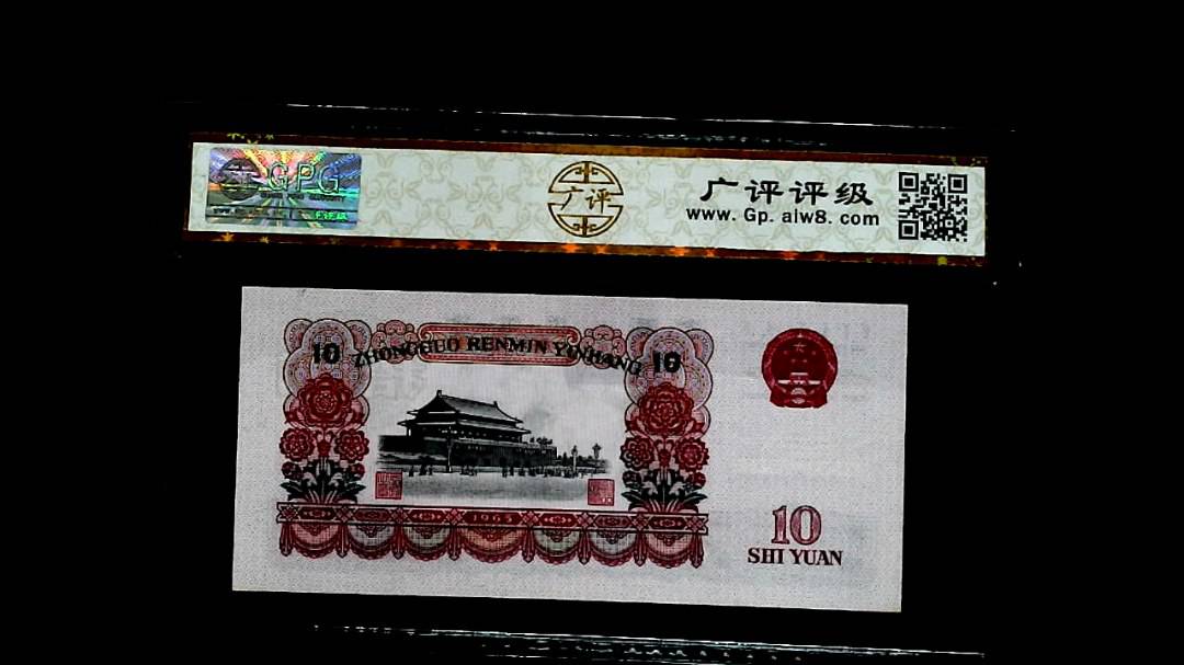 1965年拾圓
