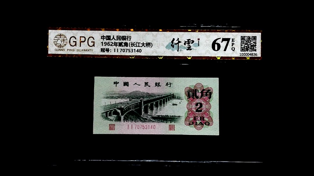 1962年貳角(长江大桥)